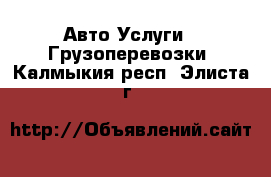 Авто Услуги - Грузоперевозки. Калмыкия респ.,Элиста г.